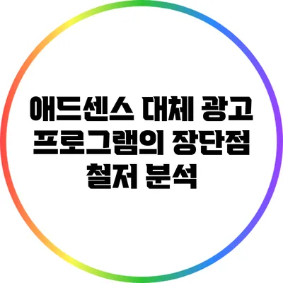 애드센스 대체 광고 프로그램의 장단점 철저 분석