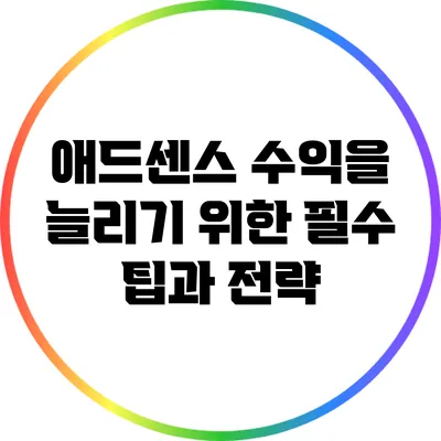 애드센스 수익을 늘리기 위한 필수 팁과 전략