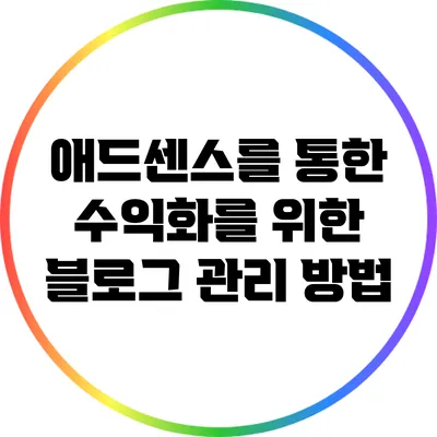 애드센스를 통한 수익화를 위한 블로그 관리 방법