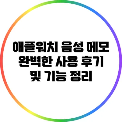 애플워치 음성 메모: 완벽한 사용 후기 및 기능 정리