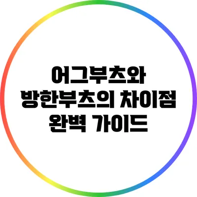 어그부츠와 방한부츠의 차이점 완벽 가이드