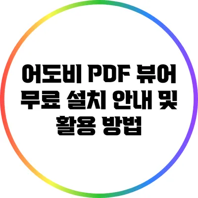 어도비 PDF 뷰어 무료 설치 안내 및 활용 방법