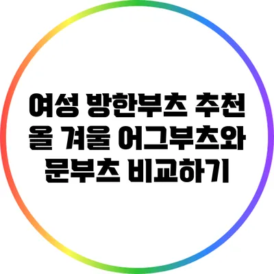 여성 방한부츠 추천: 올 겨울 어그부츠와 문부츠 비교하기