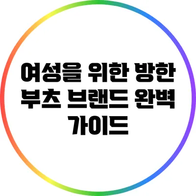 여성을 위한 방한 부츠 브랜드 완벽 가이드