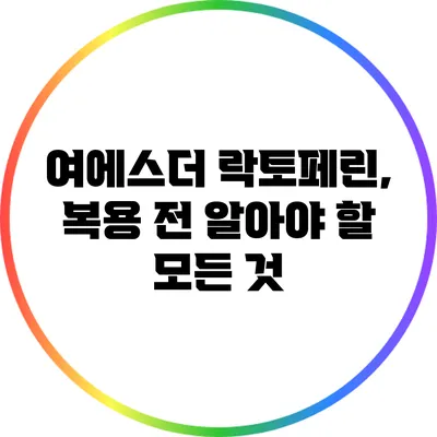 여에스더 락토페린, 복용 전 알아야 할 모든 것