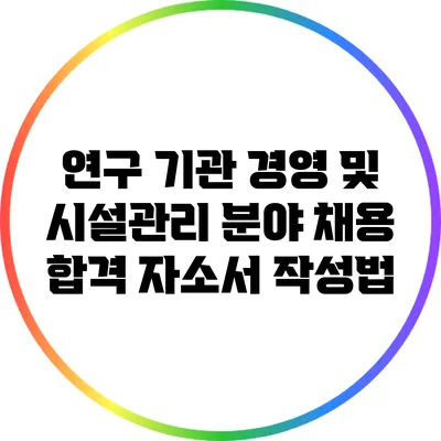 연구 기관 경영 및 시설관리 분야 채용 합격 자소서 작성법
