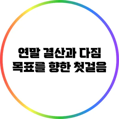 연말 결산과 다짐: 목표를 향한 첫걸음