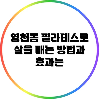 영천동 필라테스로 살을 빼는 방법과 효과는?