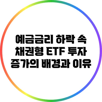 예금금리 하락 속 채권형 ETF 투자 증가의 배경과 이유