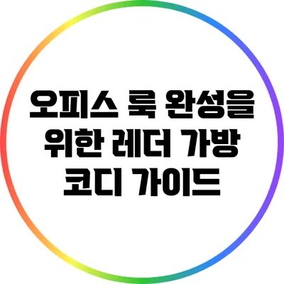 오피스 룩 완성을 위한 레더 가방 코디 가이드