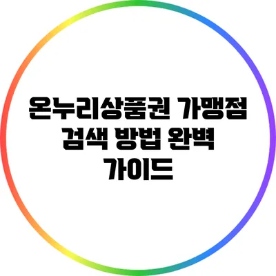 온누리상품권 가맹점 검색 방법 완벽 가이드