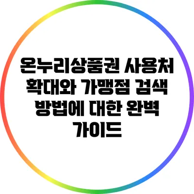 온누리상품권 사용처 확대와 가맹점 검색 방법에 대한 완벽 가이드