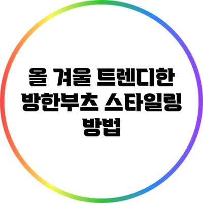 올 겨울 트렌디한 방한부츠 스타일링 방법