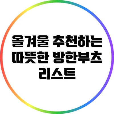 올겨울 추천하는 따뜻한 방한부츠 리스트