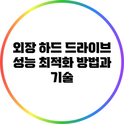 외장 하드 드라이브 성능 최적화 방법과 기술