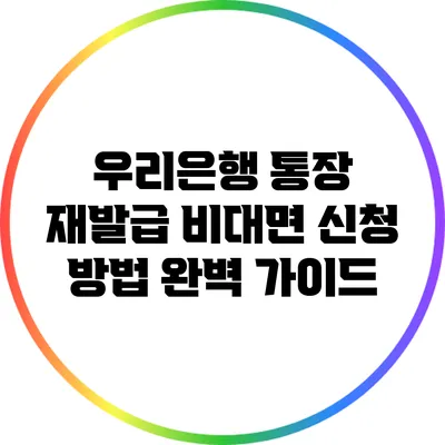 우리은행 통장 재발급 비대면 신청 방법 완벽 가이드