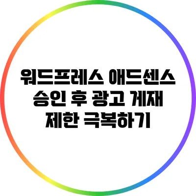 워드프레스 애드센스 승인 후 광고 게재 제한 극복하기