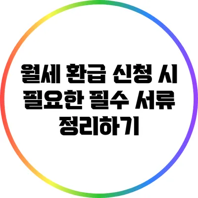 월세 환급 신청 시 필요한 필수 서류 정리하기