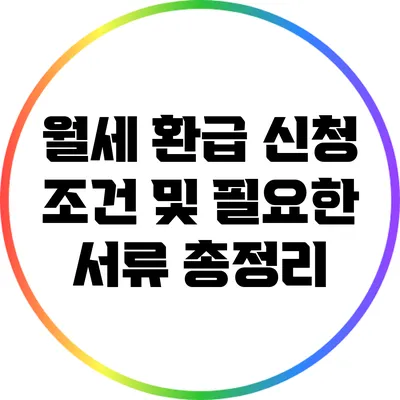 월세 환급 신청 조건 및 필요한 서류 총정리