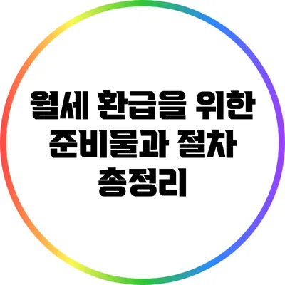 월세 환급을 위한 준비물과 절차 총정리