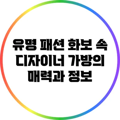 유명 패션 화보 속 디자이너 가방의 매력과 정보