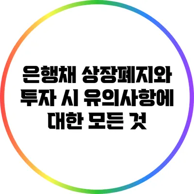 은행채 상장폐지와 투자 시 유의사항에 대한 모든 것