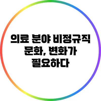 의료 분야 비정규직 문화, 변화가 필요하다