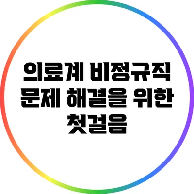 의료계 비정규직 문제 해결을 위한 첫걸음