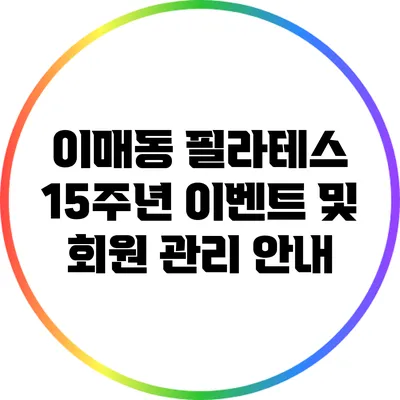 이매동 필라테스 15주년 이벤트 및 회원 관리 안내