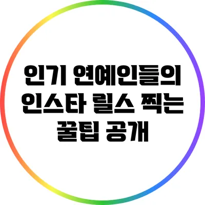 인기 연예인들의 인스타 릴스 찍는 꿀팁 공개