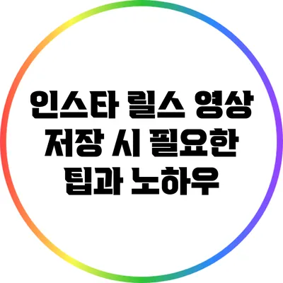 인스타 릴스 영상 저장 시 필요한 팁과 노하우