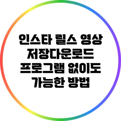 인스타 릴스 영상 저장/다운로드: 프로그램 없이도 가능한 방법