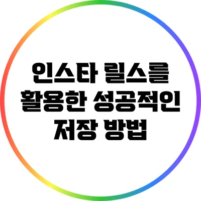 인스타 릴스를 활용한 성공적인 저장 방법