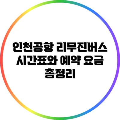 인천공항 리무진버스 시간표와 예약 요금 총정리