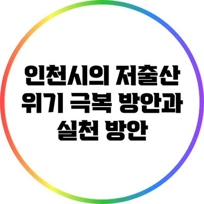 인천시의 저출산 위기 극복 방안과 실천 방안