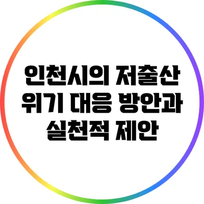 인천시의 저출산 위기 대응 방안과 실천적 제안