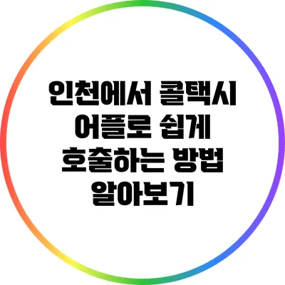 인천에서 콜택시 어플로 쉽게 호출하는 방법 알아보기