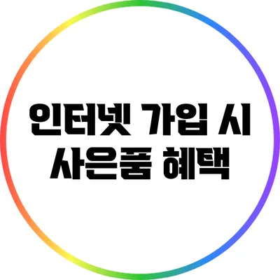 인터넷 가입 시 사은품 혜택