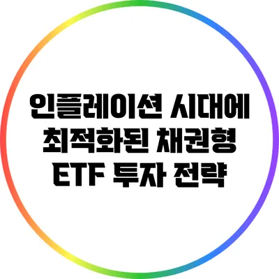 인플레이션 시대에 최적화된 채권형 ETF 투자 전략