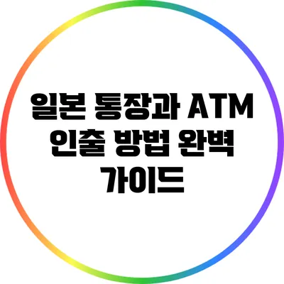 일본 통장과 ATM 인출 방법 완벽 가이드