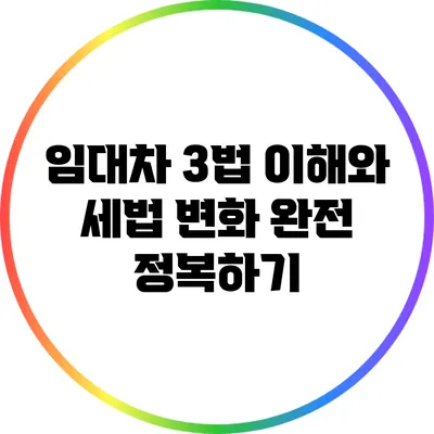 임대차 3법 이해와 세법 변화 완전 정복하기