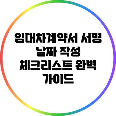 임대차계약서 서명 날짜 작성 체크리스트 완벽 가이드