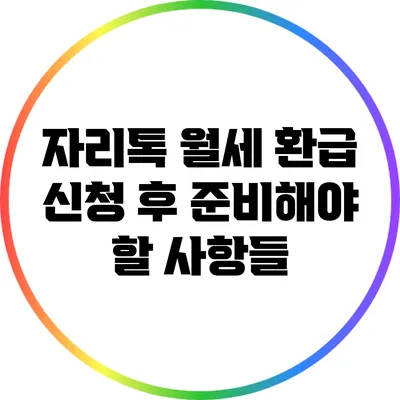 자리톡 월세 환급 신청 후 준비해야 할 사항들