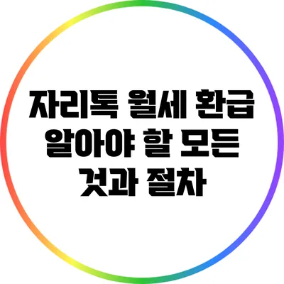 자리톡 월세 환급: 알아야 할 모든 것과 절차