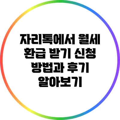 자리톡에서 월세 환급 받기: 신청 방법과 후기 알아보기