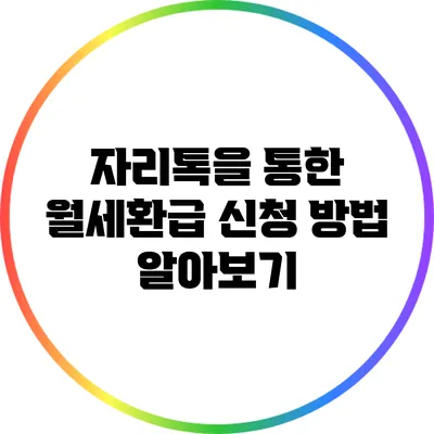 자리톡을 통한 월세환급 신청 방법 알아보기