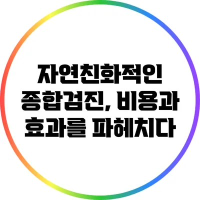 자연친화적인 종합검진, 비용과 효과를 파헤치다