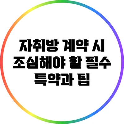 자취방 계약 시 조심해야 할 필수 특약과 팁