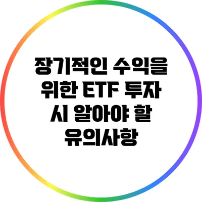 장기적인 수익을 위한 ETF 투자 시 알아야 할 유의사항