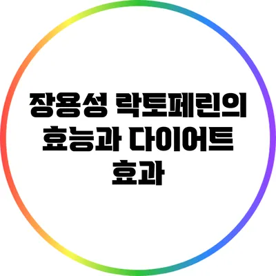 장용성 락토페린의 효능과 다이어트 효과